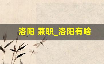 洛阳 兼职_洛阳有啥兼职可以做